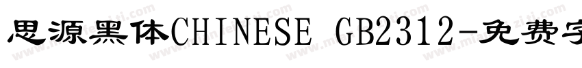 思源黑体CHINESE GB2312字体转换